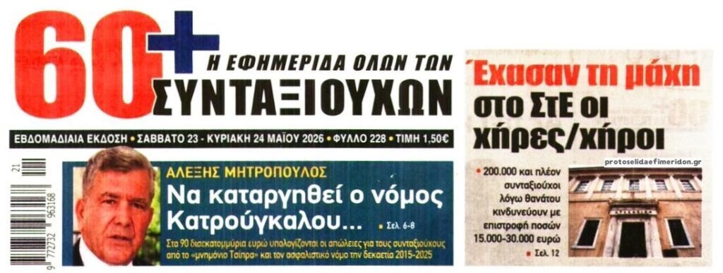 Τεράστιες απώλειες για τους συνταξιούχους και γενικευμένη φτωχοποίηση!
