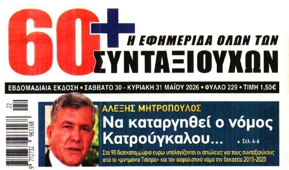 Αλέξης Μητρόπουλος: 90 δισ. ευρώ έχασαν οι συνταξιούχοι από το «μνημόνιο Τσίπρα»