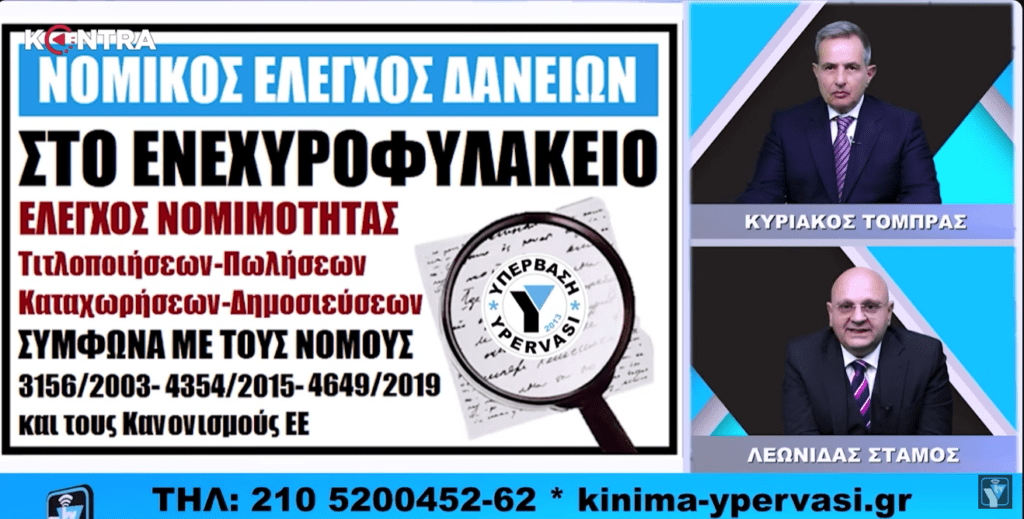Ταφόπλακα για Servicers+Funds ο νομικός έλεγχος στο Ενεχυροφυλακείο