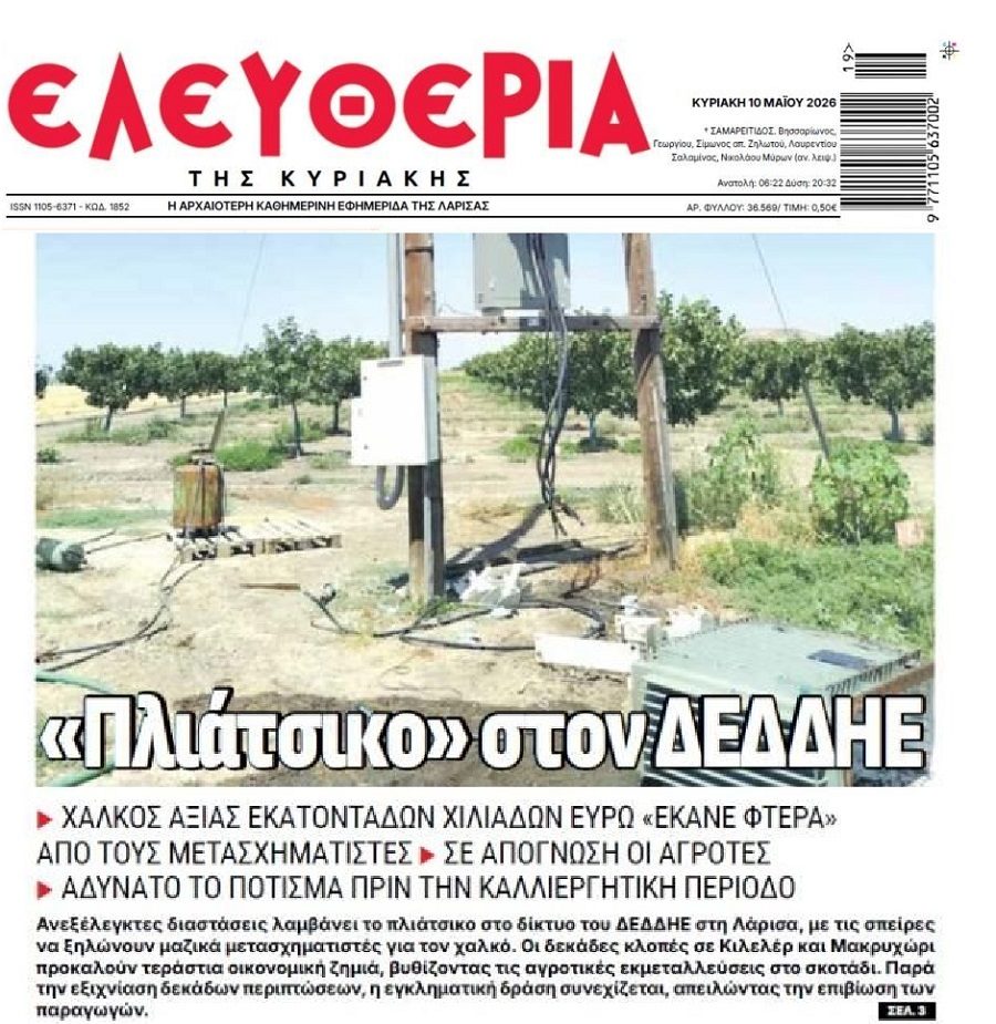 Non-stop πλιάτσικο στον ΔΕΔΔΗΕ για τον χαλκό…