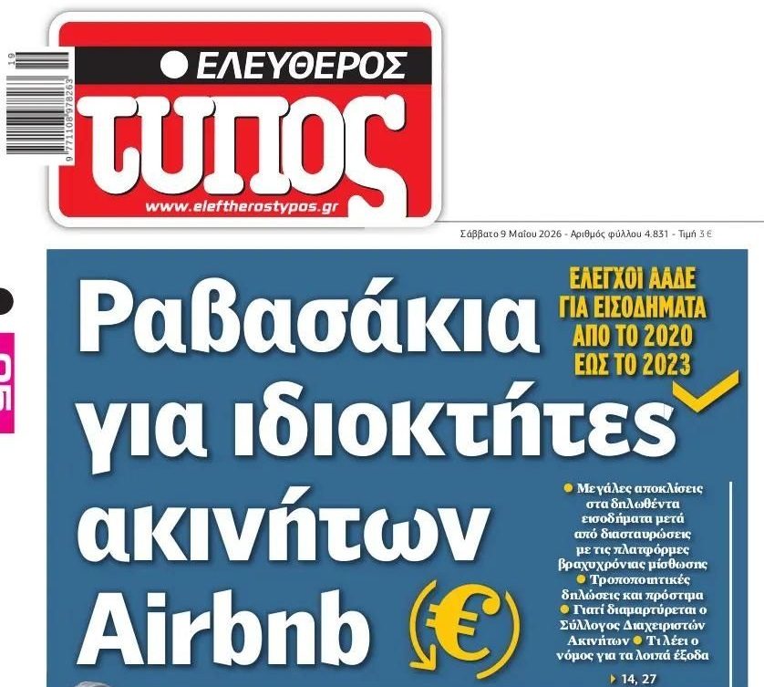 Ραβασάκια σε ιδιοκτήτες Airbnb