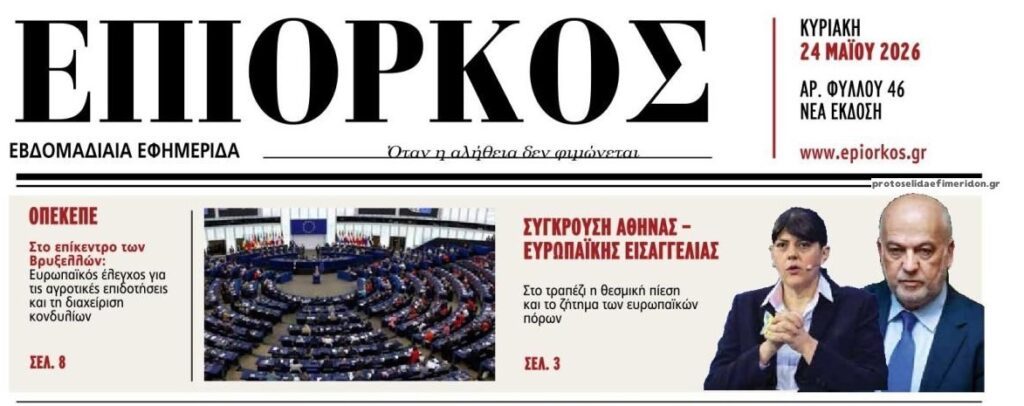 epiorkos