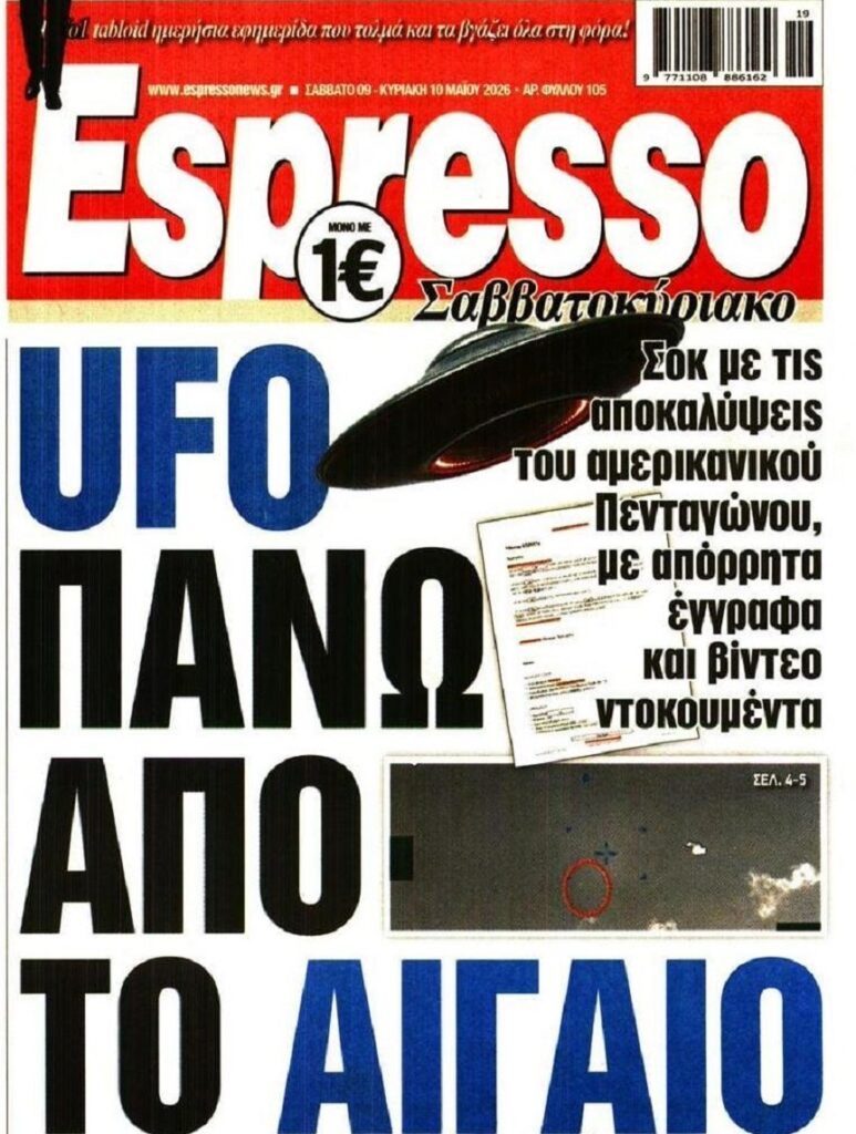 ΗΠΑ: UFO πάνω από την Ελλάδα!