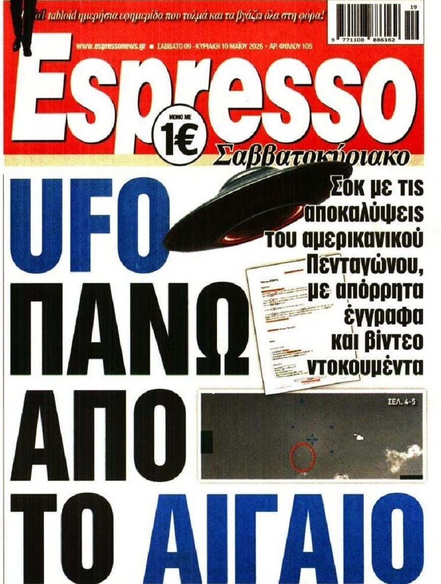 ΗΠΑ: UFO πάνω από την Ελλάδα!