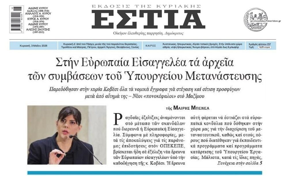 Θα κλάψουνε μανούλες: Στην Ευρωπαϊκή Εισαγγελία και οι δαπάνες για την σίτιση-στέγαση των “προσφύγων”….