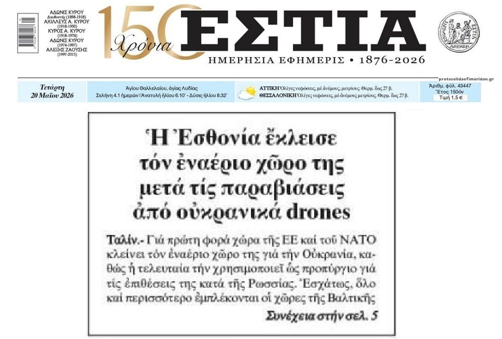 Εσθονία: Πρώτη φορά χώρα της ΕΕ έκλεισε τον εναέριο χώρο της!