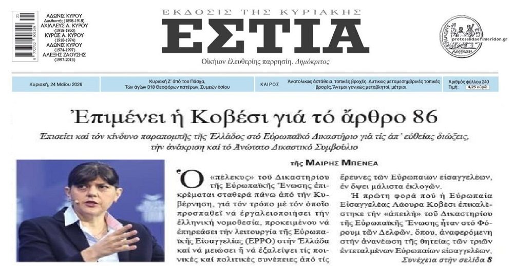 Η Κοβέσι θα στείλει την Ελλάδα στο Ευρωπαϊκό Δικαστήριο;;