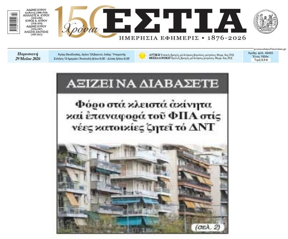 Το ΔΝΤ επιμένει για φόρο στα κλειστά ακίνητα