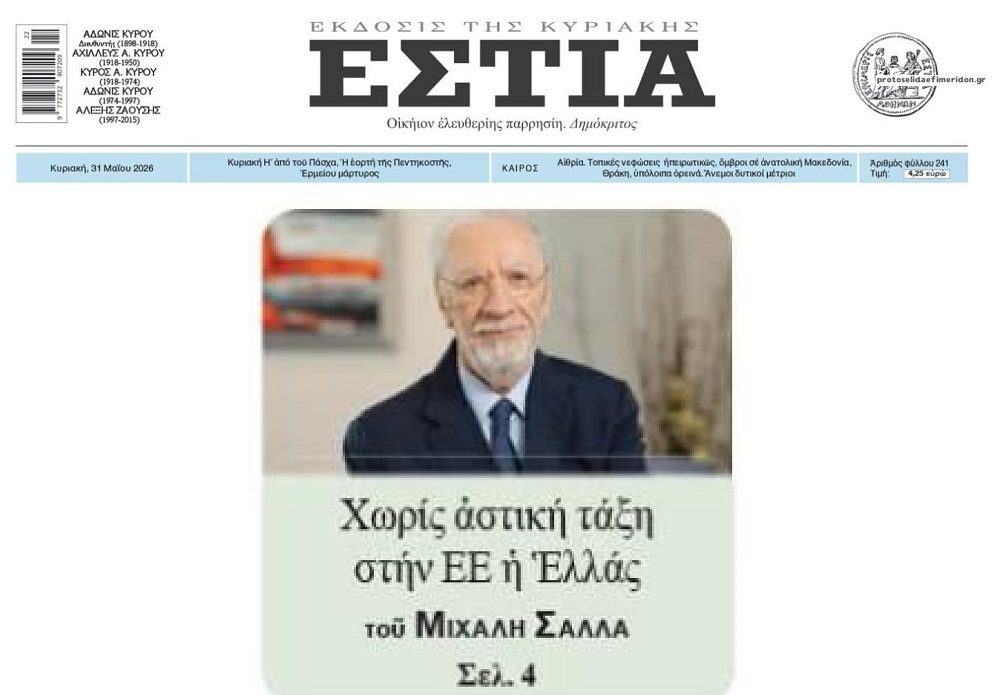 Μιχάλης Σάλλας: Χωρίς αστική τάξη στην ΕΕ η Ελλάδα