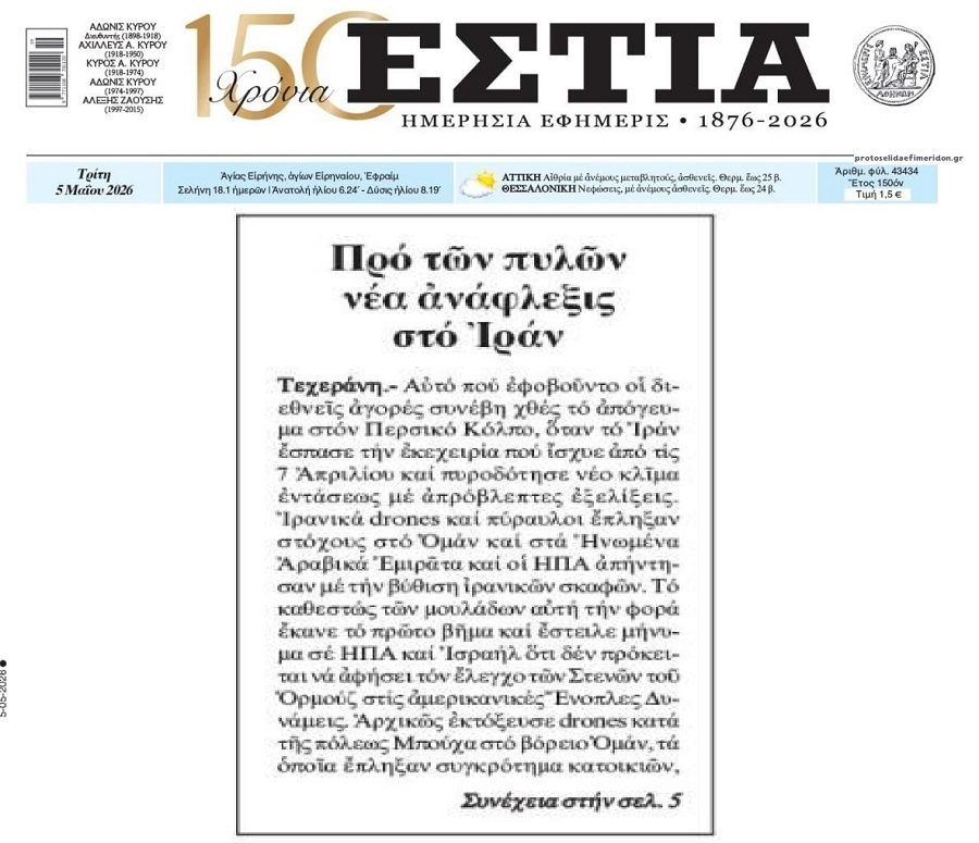 Καζάνι που βράζει ξανά ο Περσικός