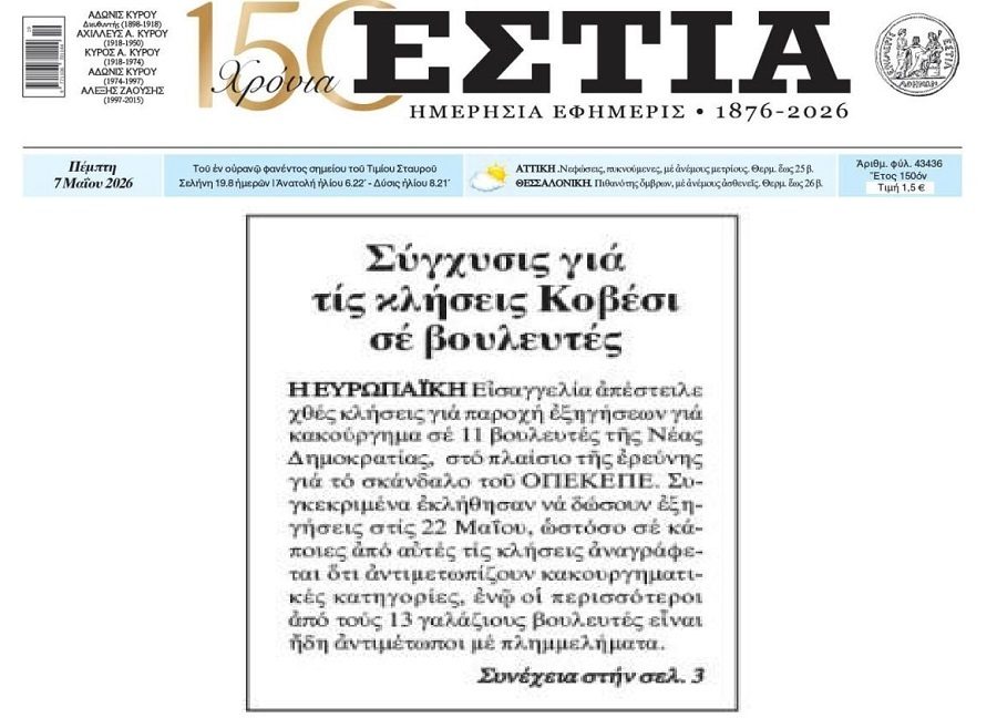 Χαμούλης με τις κλήσεις της Ευρωπαϊκής Εισαγγελίας…