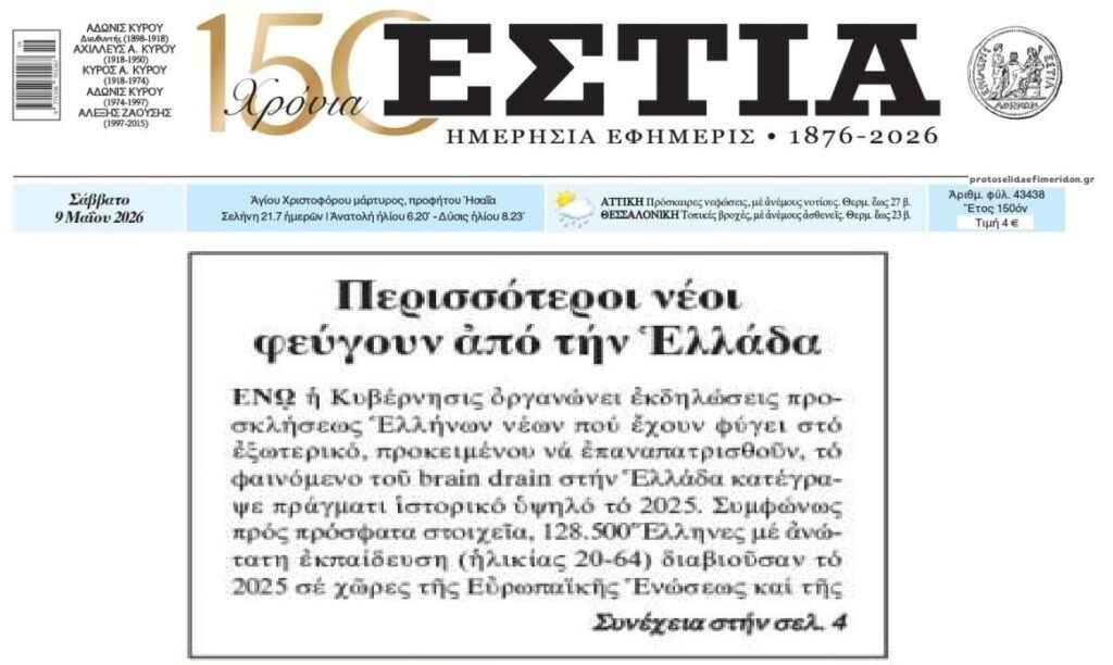 Συνεχίζουν να φεύγουν οι νέοι από την Ελλάδα!
