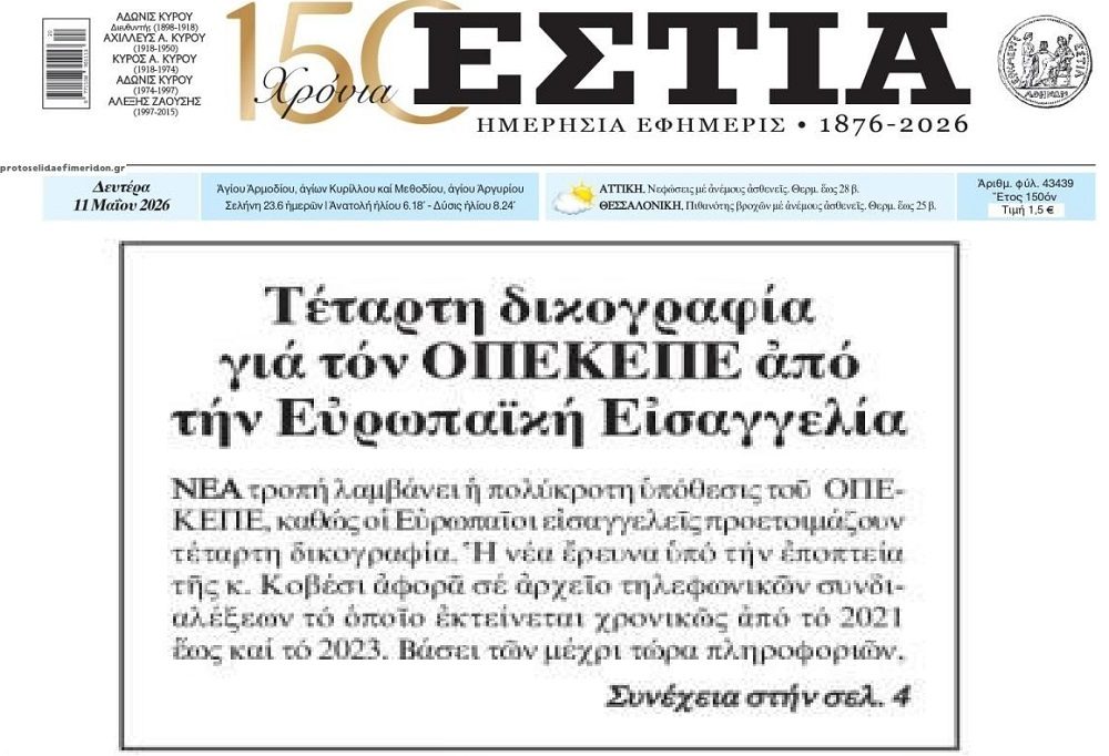 Έρχεται 4η δικογραφία για τον ΟΠΕΚΕΠΕ…