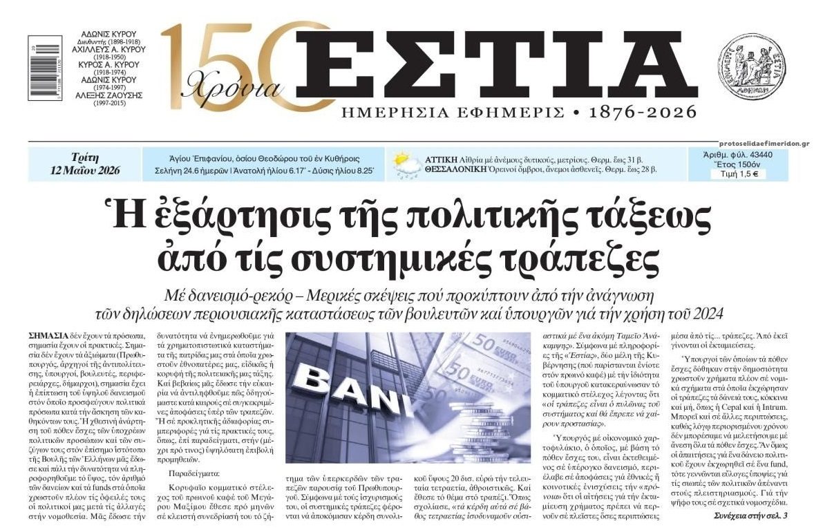 Τα κέρδη, οι τράπεζες, τα funds και οι πολιτικοί...