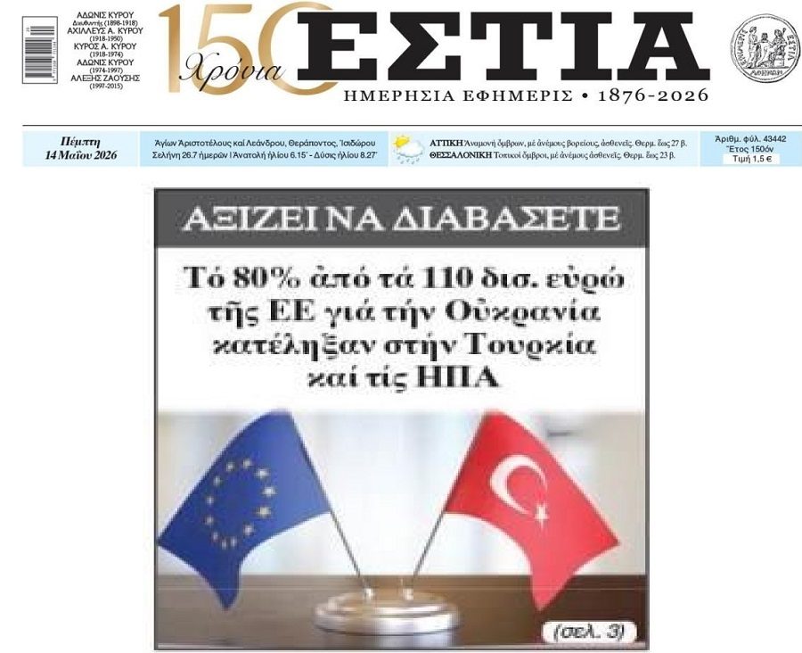Στις τσέπες των ΗΠΑ και της Τουρκίας πάνε τα λεφτά των Ευρωπαίων για την Ουκρανία!