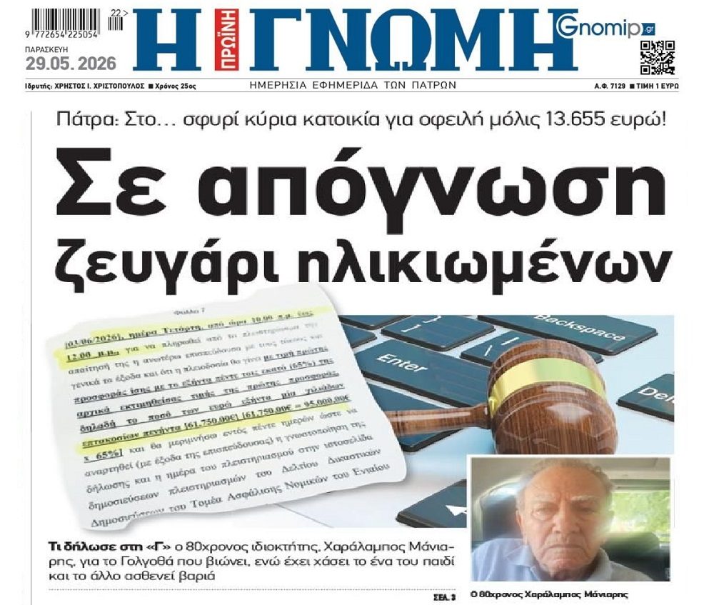Fund θέλει να αρπάξει την πρώτη κατοικία ηλικιωμένου ζευγαριού για οφειλή 13.655 ευρώ!