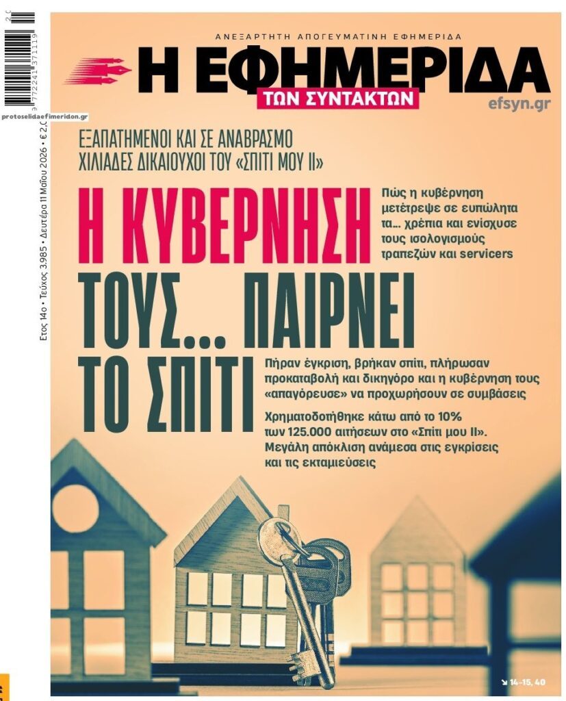 Προγράμματα “Σπίτι μου” : Είναι “δώρο” σε τράπεζες-funds και όσους έστησαν την φούσκα στα ακίνητα!