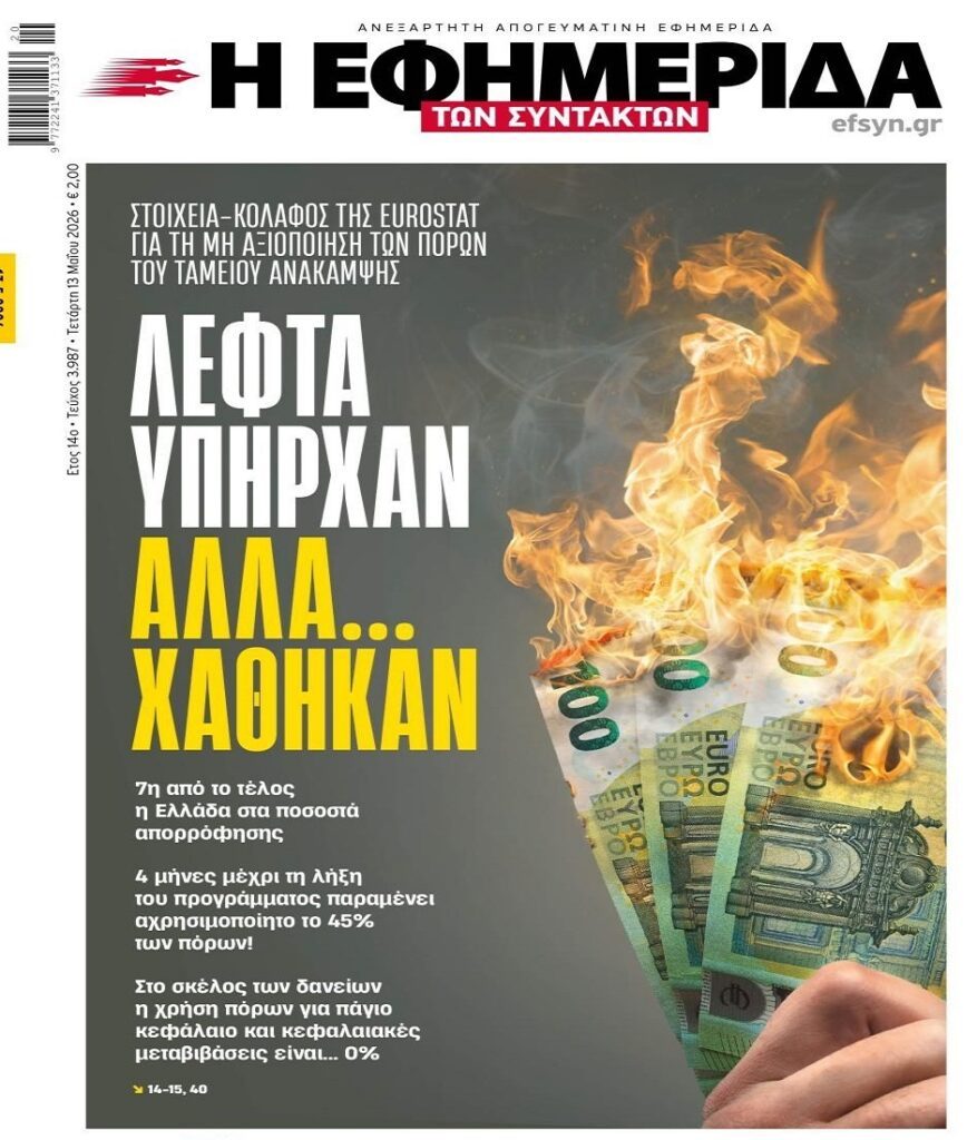 Φιάσκο με το Ταμείο Ανάκαμψης…Λεφτά υπήρχαν μόνο για τους “μεγάλους”!