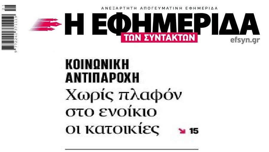 Μυρίζει φιάσκο ήδη με τις κοινωνικές αντιπαροχές…