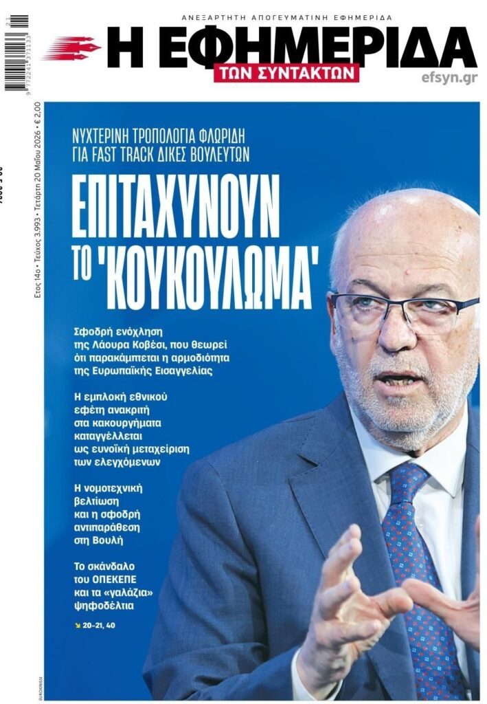 Μεθοδεύσεις και fast track δίκες βουλευτών γιατί τρέμουν την Κοβέσι! 1 iefimerida 4