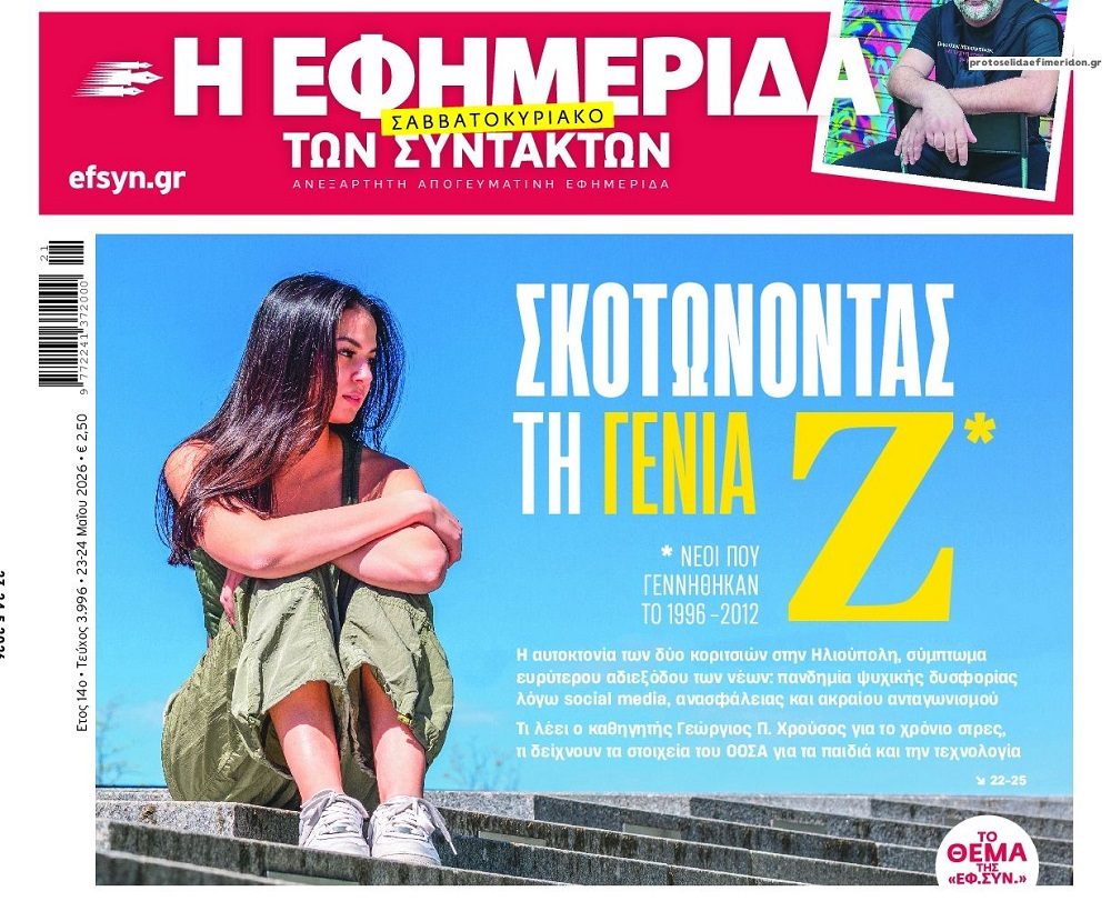 “Σκοτώνοντας” τους νέους…