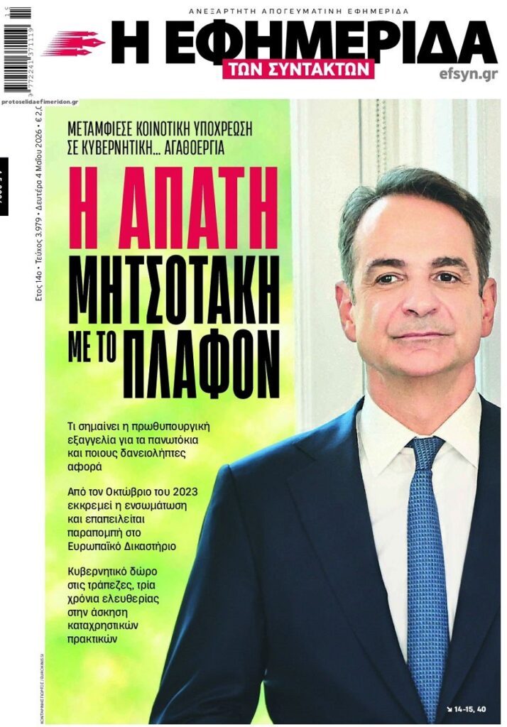 Πολιτική απάτη με την Οδηγία για τα Πανωτόκια