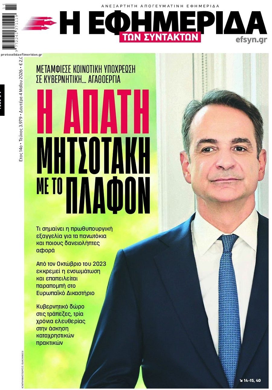 Πολιτική απάτη με την Οδηγία για τα Πανωτόκια