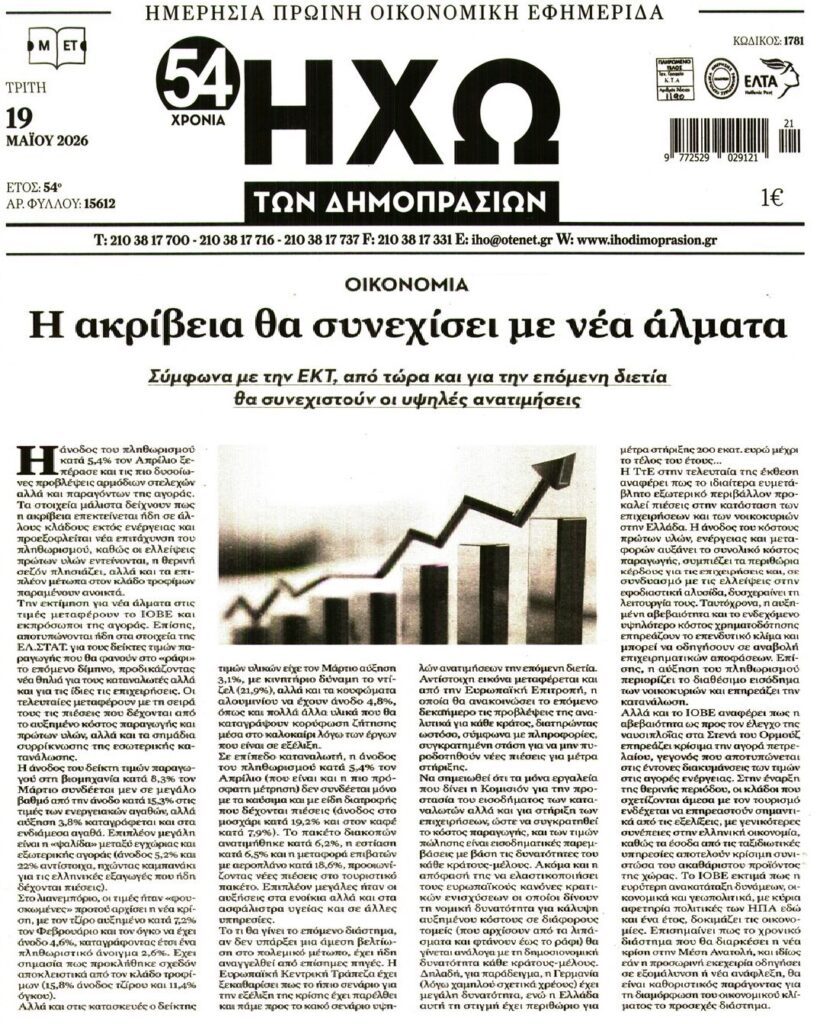 Χωρίς τέλος ο εφιάλτης της ακρίβειας