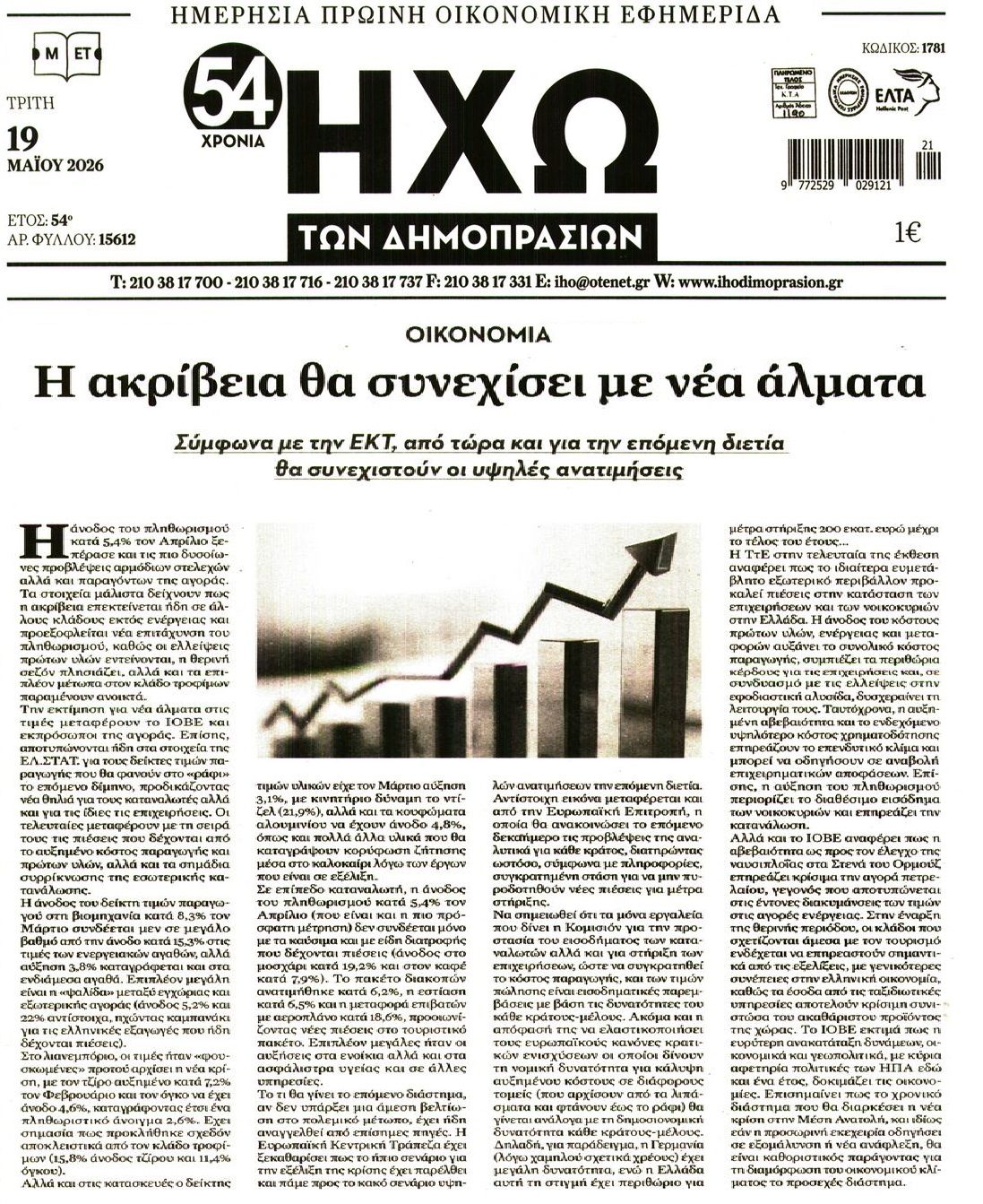 Χωρίς τέλος ο εφιάλτης της ακρίβειας