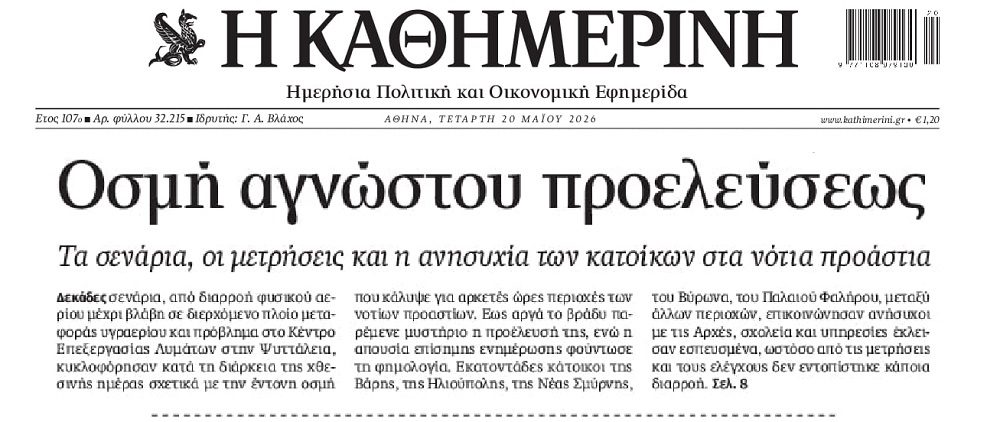 Τι γίνεται με την περίεργη οσμή στα Νότια Προάστια;;