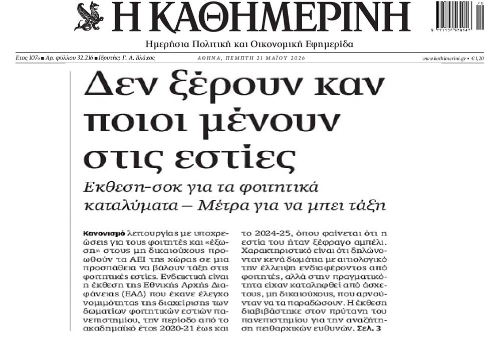 Εστίες μπάτε σκύλοι αλέστε…