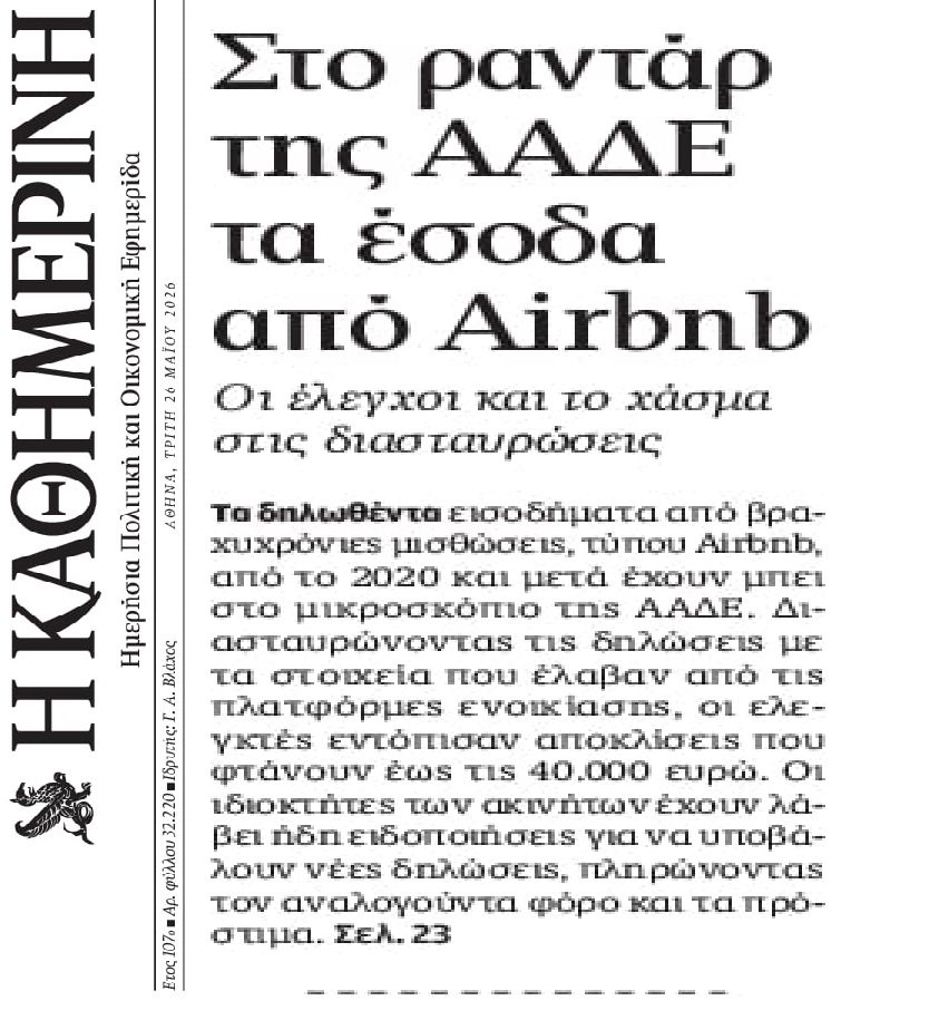 Από κόσκινο τα έσοδα από τα Airbnb
