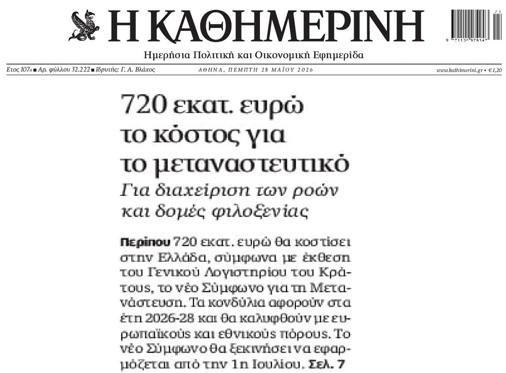 Πολύπλευρο το κόστος του μεταναστευτικού για την Ελλάδα…