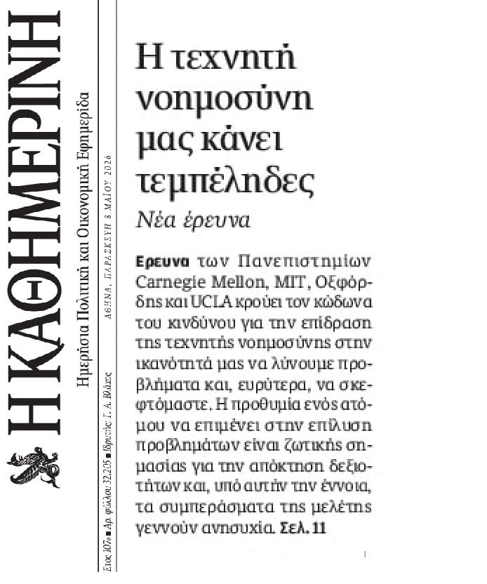 Η Τεχνητή Νοημοσύνη μας κάνει τεμπέληδες!