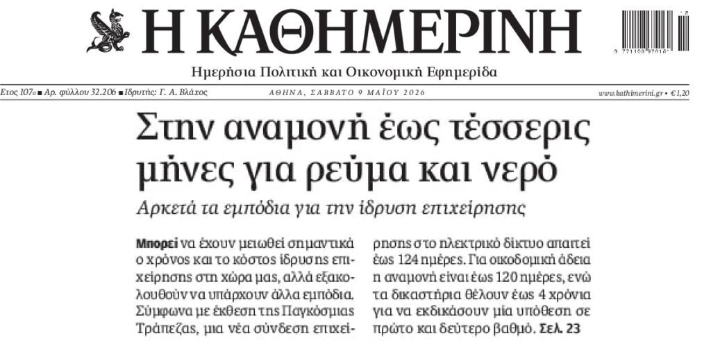 Συνεχίζεται το γραφειοκρατικό χάλι στην Ελλάδα