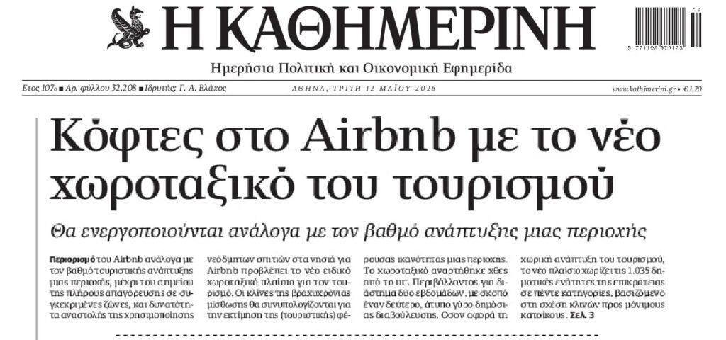 Κόφτης Airbnb στις τουριστικές περιοχές