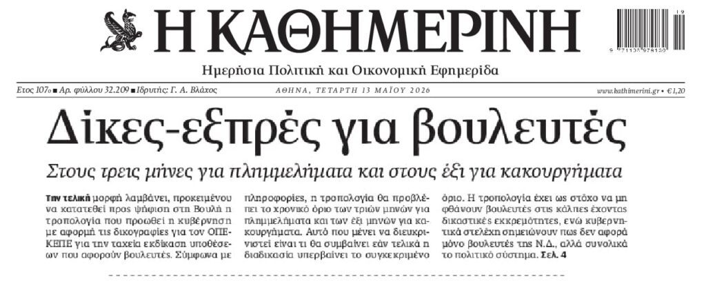 Δίκες εξπρές για τους βουλευτές…