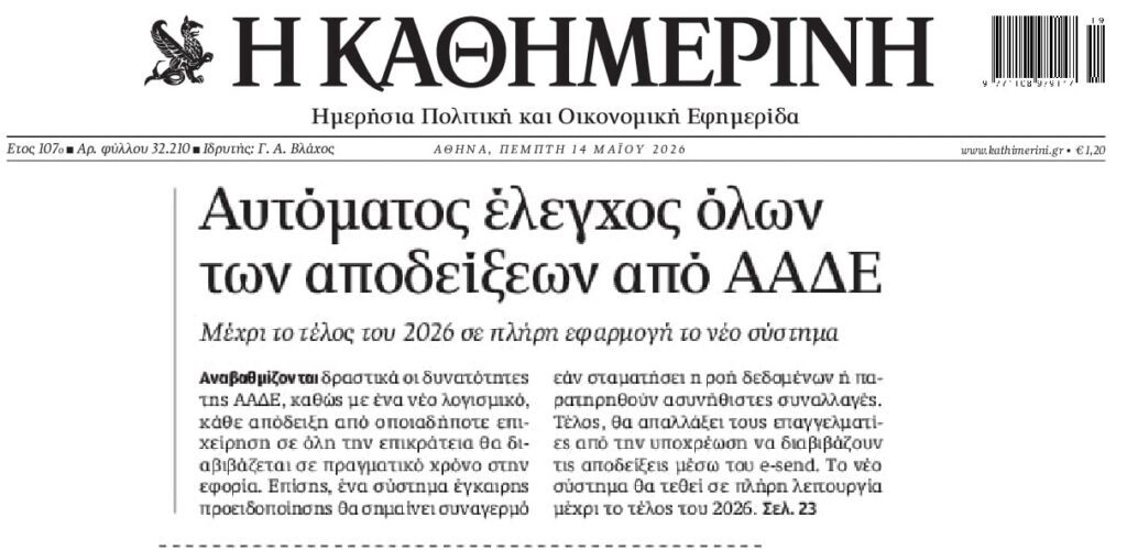 Θα περνούν από κόσκινο όλες οι αποδείξεις!