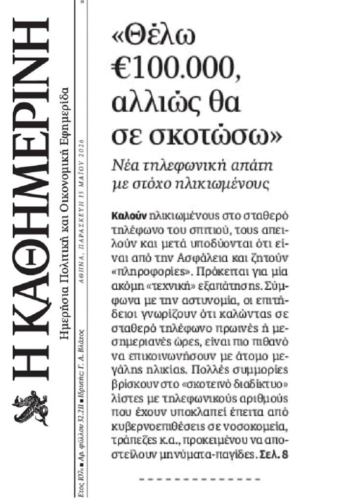 Προσοχή, νέα απάτη με στόχο ηλικιωμένους