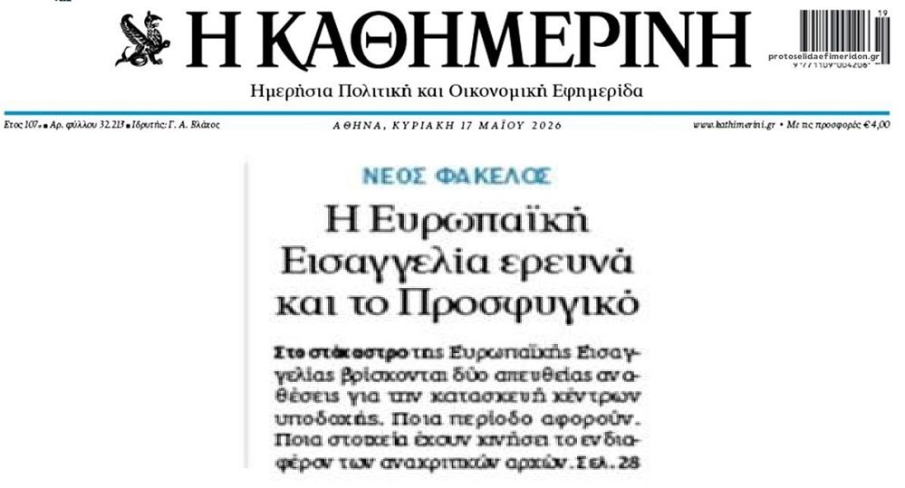 Ξεψαχνίζει τις μπίζνες του Προσφυγικού η Ευρωπαϊκή Εισαγγελία…