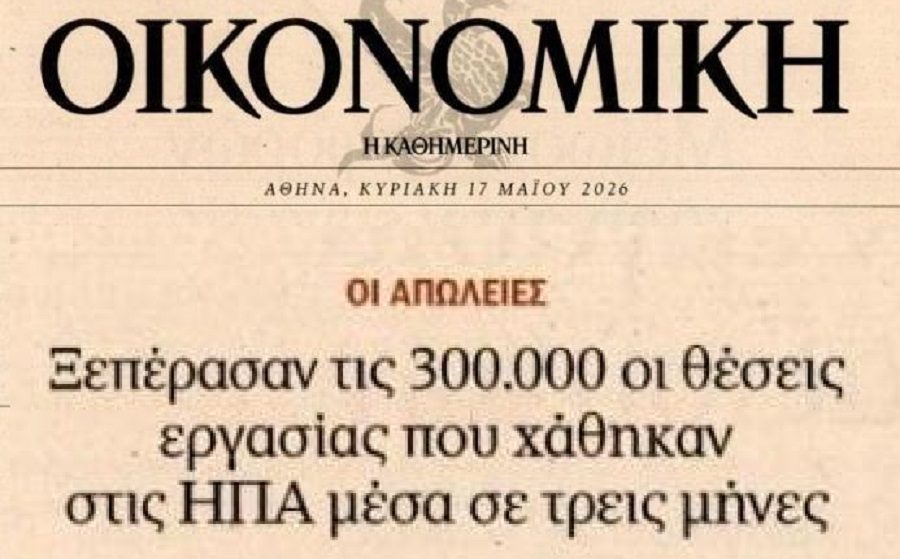 Εκατοντάδες χιλιάδες θέσεις εργασίας χαμένες στις ΗΠΑ σε ένα 3μηνο
