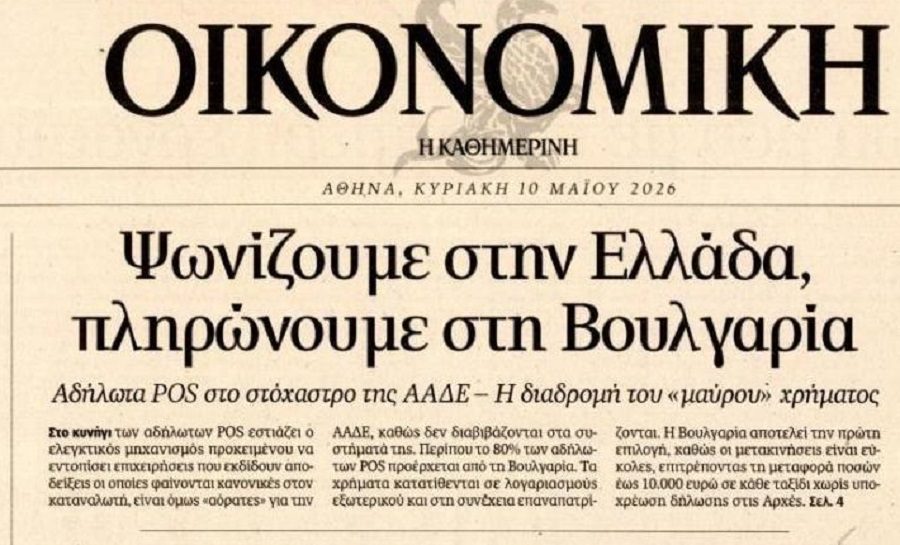 Αδήλωτα POS: Ψωνίζουμε στην Ελλάδα, πληρώνουμε στη Βουλγαρία!