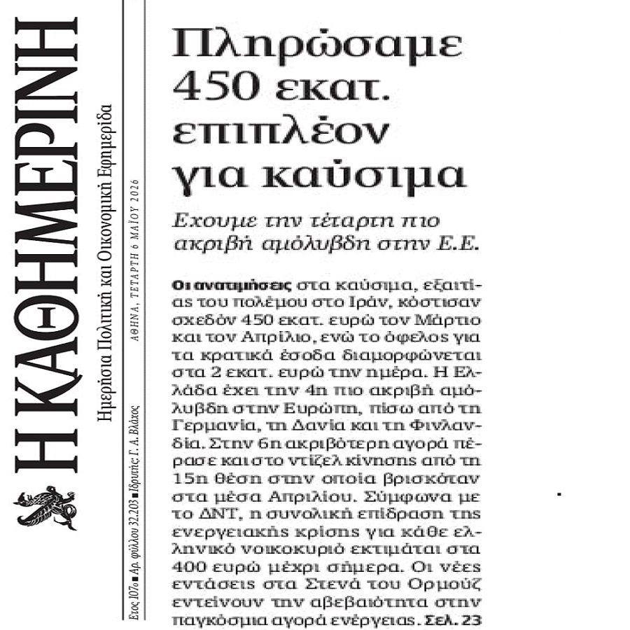 Νέα ληστεία των νοικοκυριών μέσω των καυσίμων!