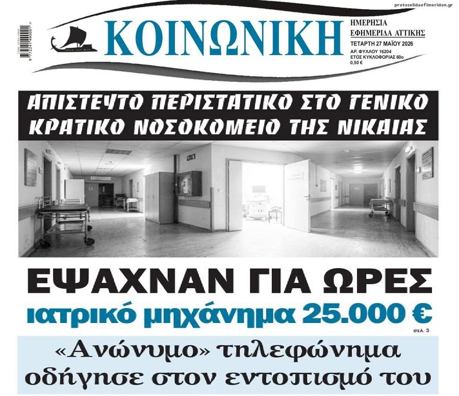 Χώρα για κλάματα…