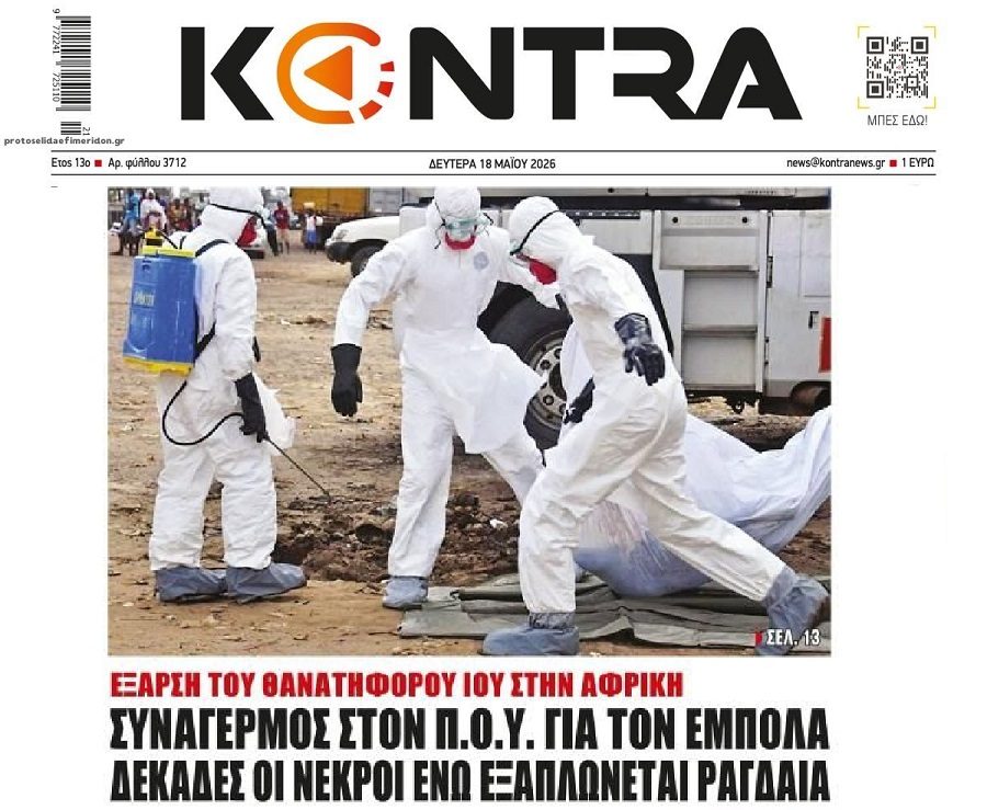 Έξαρση Έμπολα στην Αφρική…