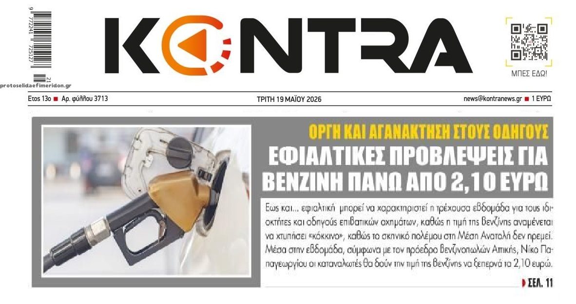 Πάνω από 2,10€ θα σκαρφαλώσει η βενζίνη...