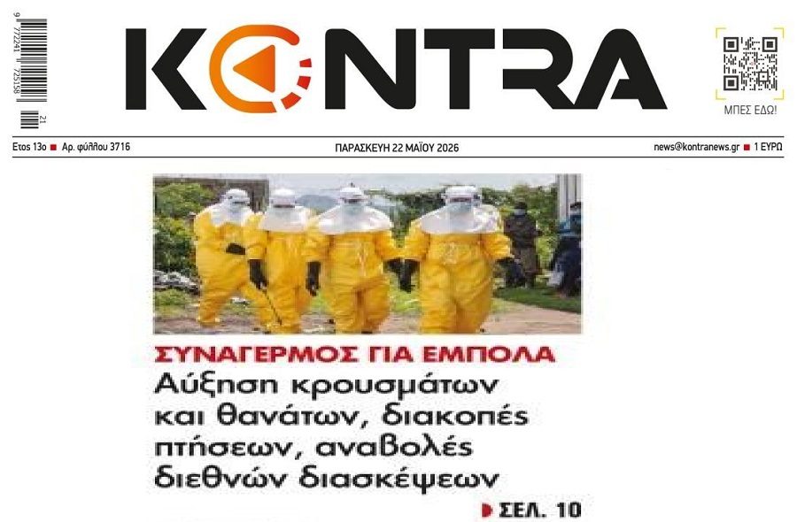 Ανησυχία για τον Έμπολα…