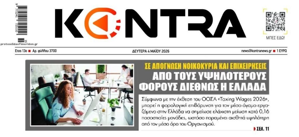 Της υπερφορολόγησης γίνεται στην Ελλάδα…