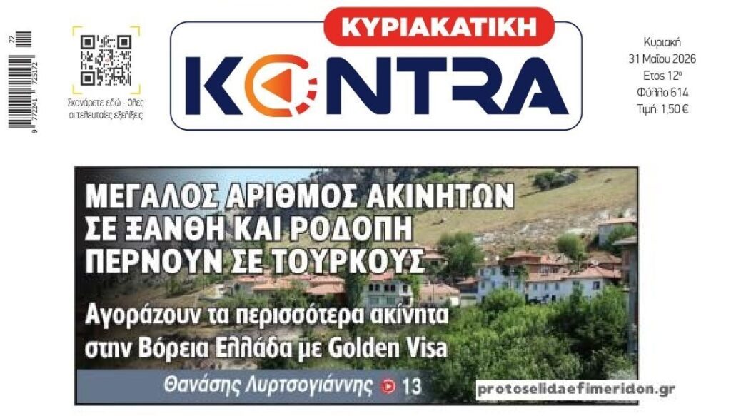 “Ξύπνα” Έλληνα: Η χώρα αλλάζει αθόρυβα χέρια