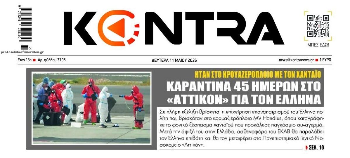 Χανταϊός: Σε υποχρεωτική καραντίνα 45 ημερών στο «Αττικόν» Έλληνας...